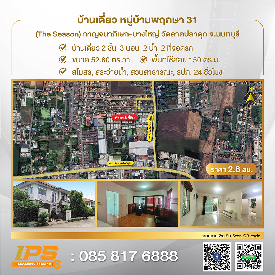 ขายด่วน บ้านเดี่ยว 2 ชั้น ม.พฤกษาวิลเลจ31 เดอะซีซั่น กาญจนาภิเษก-บางใหญ่ ถนนวัดลาดปลาดุก