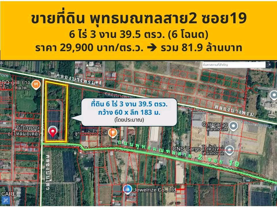 Beautiful plot of land, next to a canal on 2 sides, on Phutthamonthon Sai 2 location 🌿
📍 Soi Phutthamonthon Sai 2, Soi 19, enter the alley only 1.7 km.
Area 6 rai 3 ngan 39.5 sq m.
Special price 81.9 million baht, average only 29,900 baht/sq m. Opportuni Beautiful plot of land, next to a canal on 2 sides, on Phutthamonthon Sai 2 location 🌿
📍 Soi Phutthamonthon Sai 2, Soi 19, enter the alley only 1.7 km.
Area 6 rai 3 ngan 39.5 sq m.
Special price 81.9 million baht, average only 29,900 baht/sq m. Opportuni