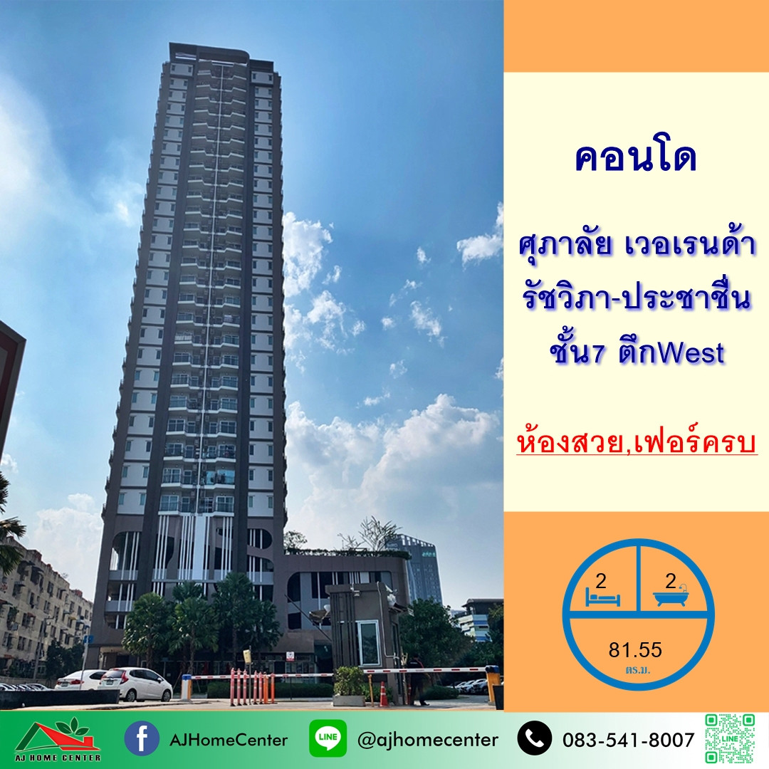 ขายคอนโดศุภาลัย เวอเรนด้า รัชวิภา-ประชาชื่น ขนาด81.55ตรม. ชั้น7 ตึกWest 2นอน2น้ำ พร้อมเข้าอยู่
