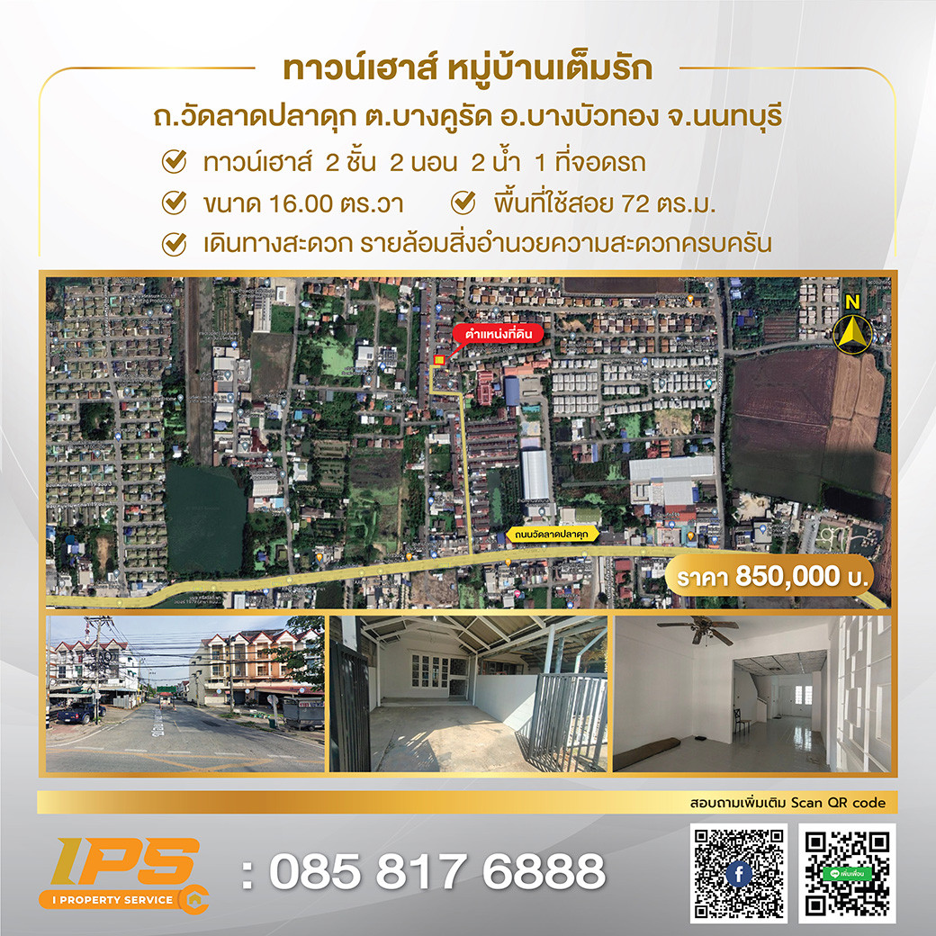 ขายด่วน ทาวน์เฮาส์ ม.เต็มรัก ซอยวัดลาดปลาดุก
