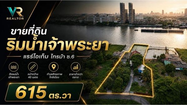 ขายที่ดินติดแม่น้ำเจ้าพระยา ไทรม้า นนทบุรี 615 ตารางวา พร้อมที่งอกเกือบ 2 ไร่ บ้านไม้ริมน้ำ ทำเลหายาก เหมาะสร้างบ้านหรู คาเฟ่ ร้านอาหาร Boutique Hotel และลงทุน

