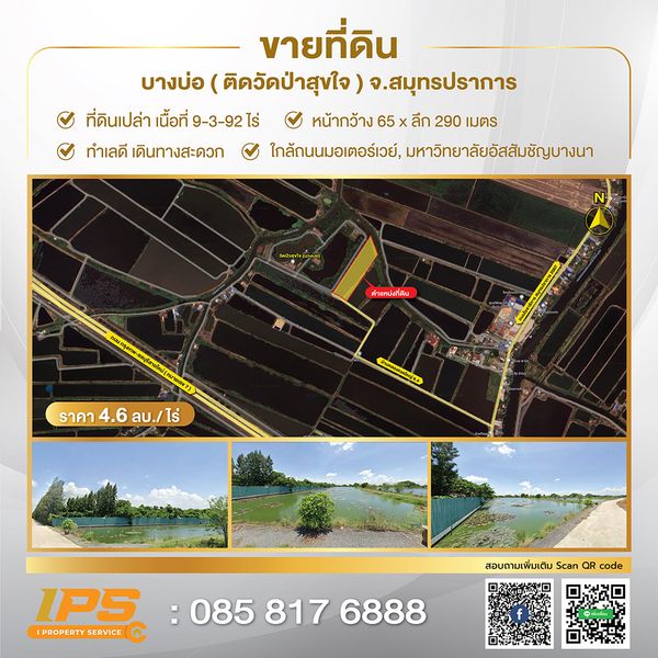 ขายที่ดิน อ.บางบ่อ (ติดวัดป่าสุขใจ) จ.สมุทรปราการ