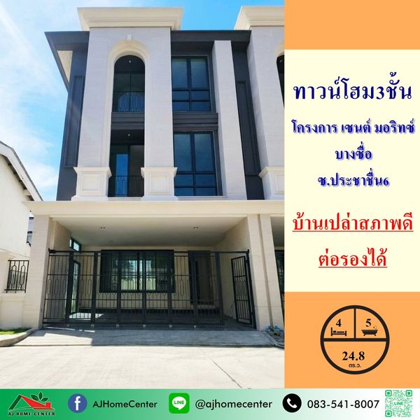ขายทาวน์โฮม3ชั้น 24.8ตรว. โครงการ เซนต์ มอริทซ์ บางซื่อ บ้านเปล่าสภาพดี