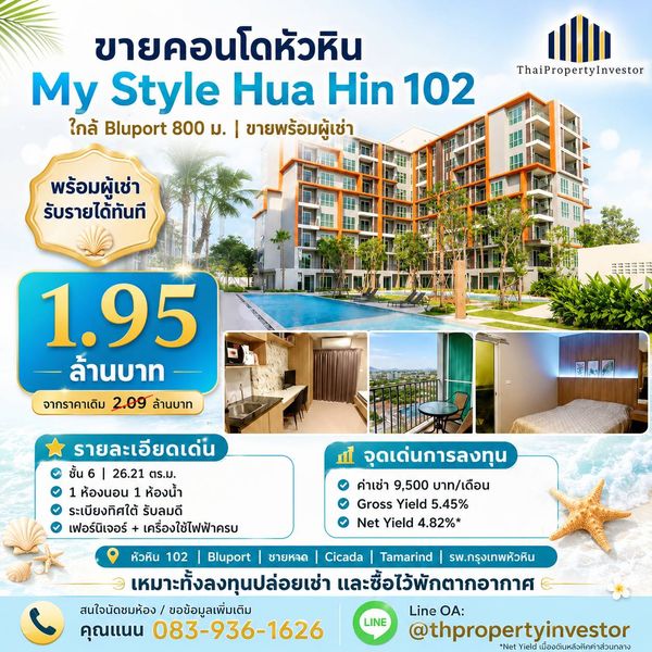 ขายคอนโดหัวหิน My Style Hua Hin 102(มายสไตล์ หัวหิน 102) ใกล้ Bluport 800 ม. พร้อมผู้เช่า 