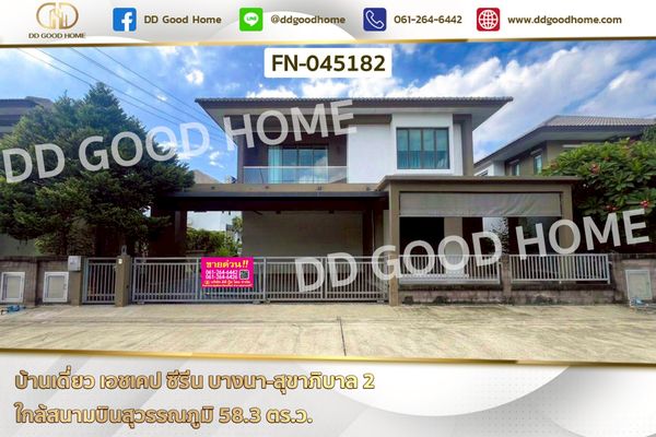 บ้านเดี่ยว เอชเคป ซีรีน บางนา-สุขาภิบาล 2 ใกล้สนามบินสุวรรณภูมิ FN-045182