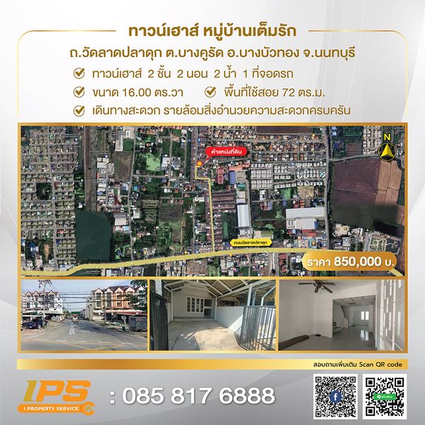 ขายด่วน ทาวน์เฮาส์ ม.เต็มรัก ซอยวัดลาดปลาดุก