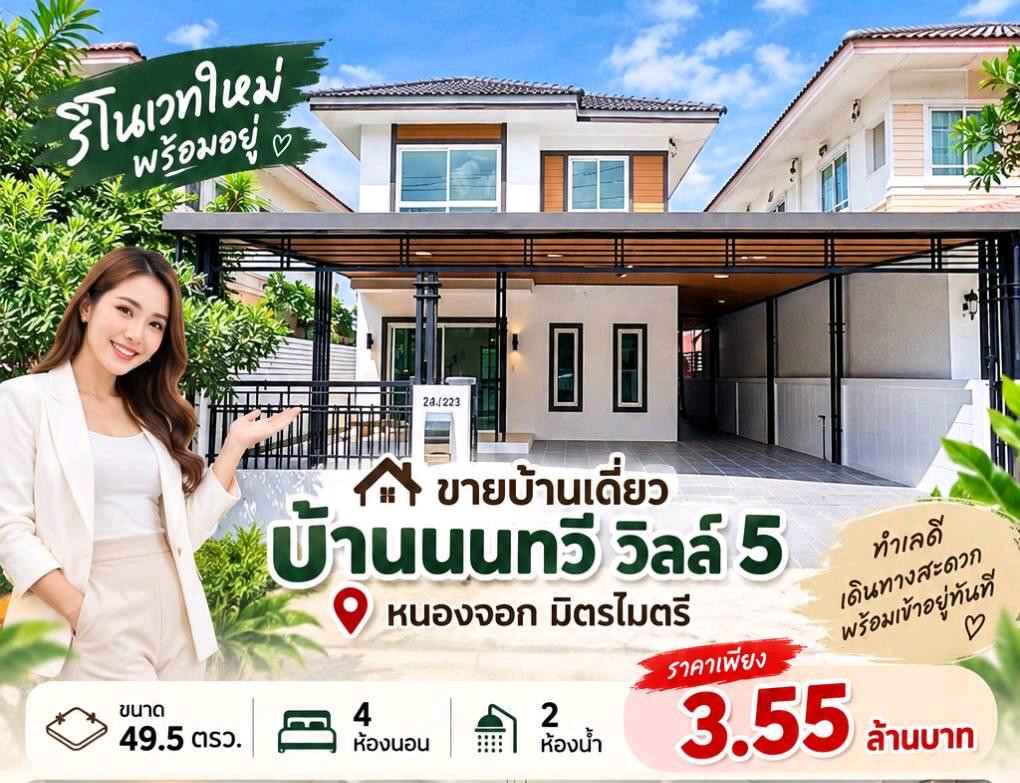 S2989 ขายบ้านเดี่ยว บ้านนนทวี วิลล์ 5 หนองจอก มิตรไมตรี รีโนเวทใหม่พร้อมอยู่