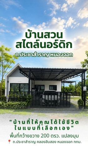 ขายบ้านชั้นเดียวสไตล์นอร์ดิก พื้นที่กว้าง 200 ตรว. ขายบ้านชั้นเดียวสไตล์นอร์ดิก พื้นที่กว้าง 200 ตรว.