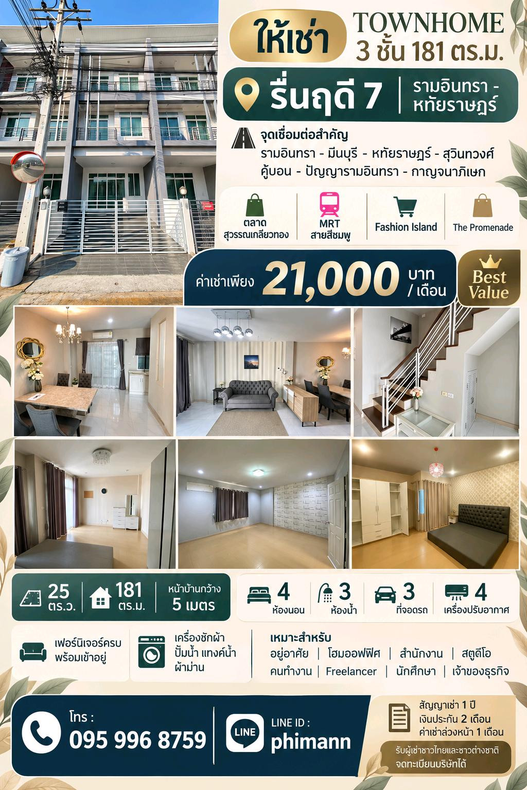 ⭐️ ให้เช่า ทาวน์โฮม 3 ชั้น 181 ตร.ม. รื่นฤดี 7 รามอินทรา - หทัยราษฎร์ | จุดเชื่อมต่อ มีนบุรี - สุวินทวงศ์ - คู้บอน - ปัญญารามอินทรา - กาญจนาภิเษก | เฟอร์ ฯ ครบ | 4 ห้อง | 3 จอดรถ