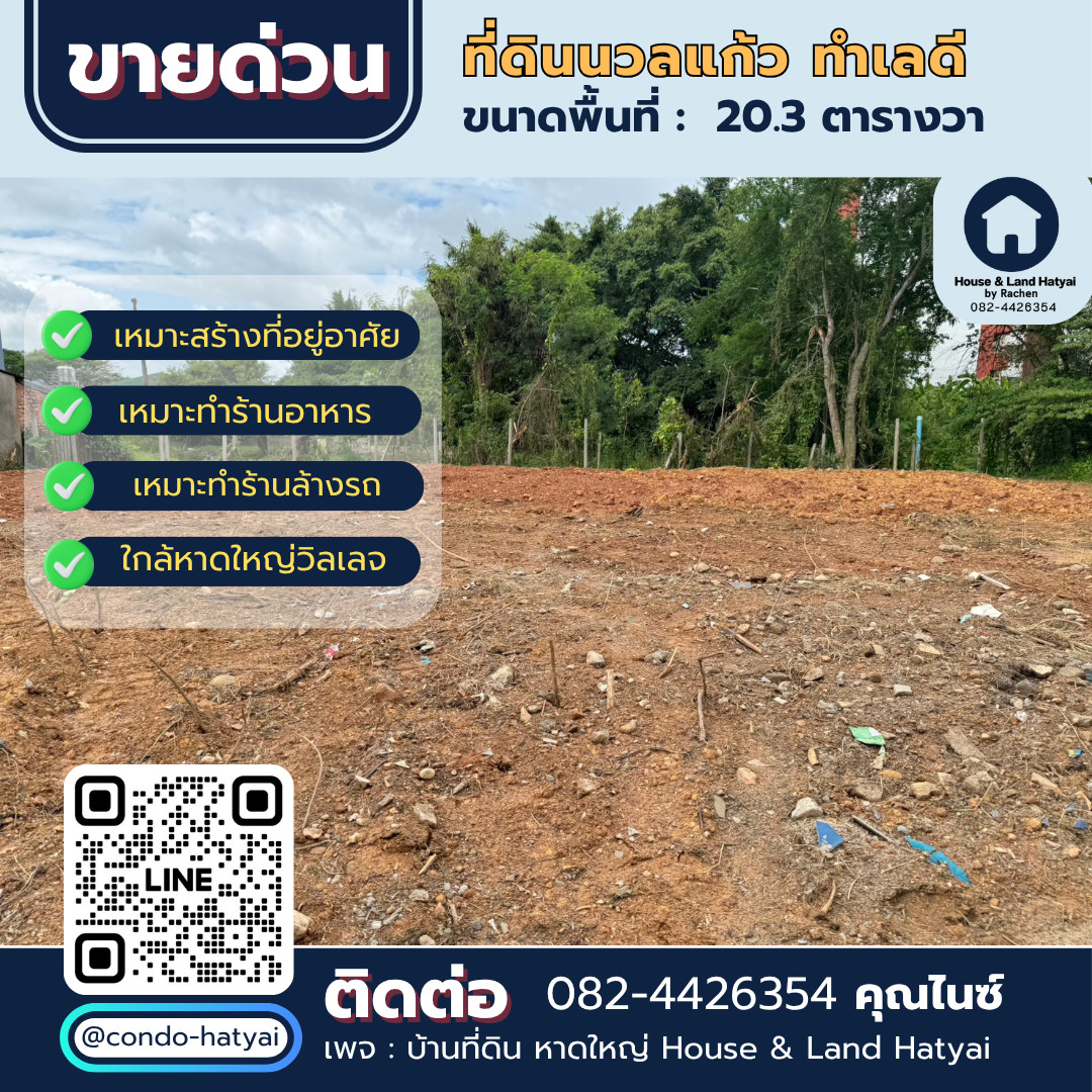 ขายด่วน ที่ดินทำเลดี ถนนนวลแก้ว ราคา 7.9 แสน ใกล้ถนนใหญ่ เหมาะสร้างบ้าน ถมแล้ว ขายด่วน ที่ดินทำเลดี ถนนนวลแก้ว ราคา 7.9 แสน ใกล้ถนนใหญ่ เหมาะสร้างบ้าน ถมแล้ว