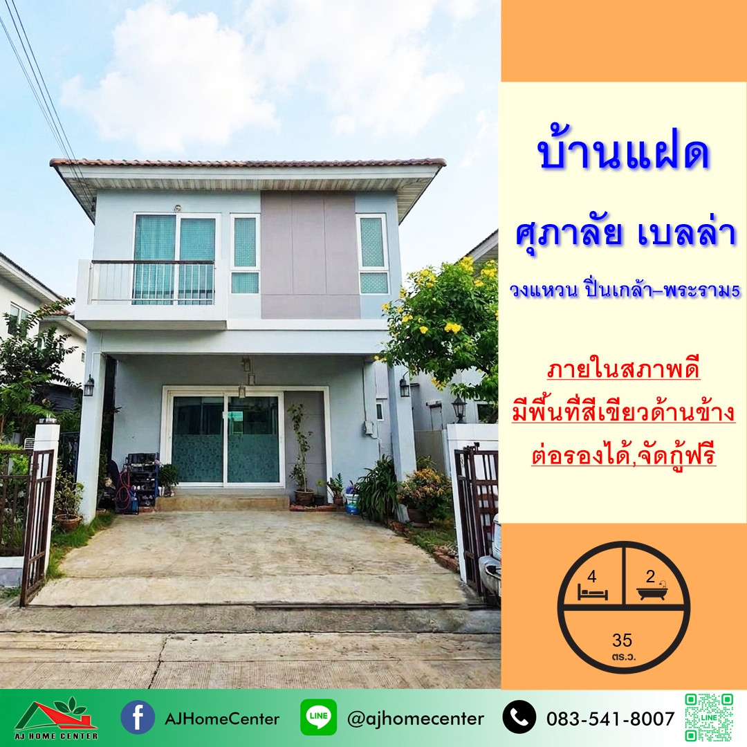 ขายบ้านแฝด35ตรว. โครงการ ศุภาลัย เบลล่า วงแหวน ปิ่นเกล้า–พระราม5 สภาพดี ต่อรองได้ ขายบ้านแฝด35ตรว. โครงการ ศุภาลัย เบลล่า วงแหวน ปิ่นเกล้า–พระราม5 สภาพดี ต่อรองได้