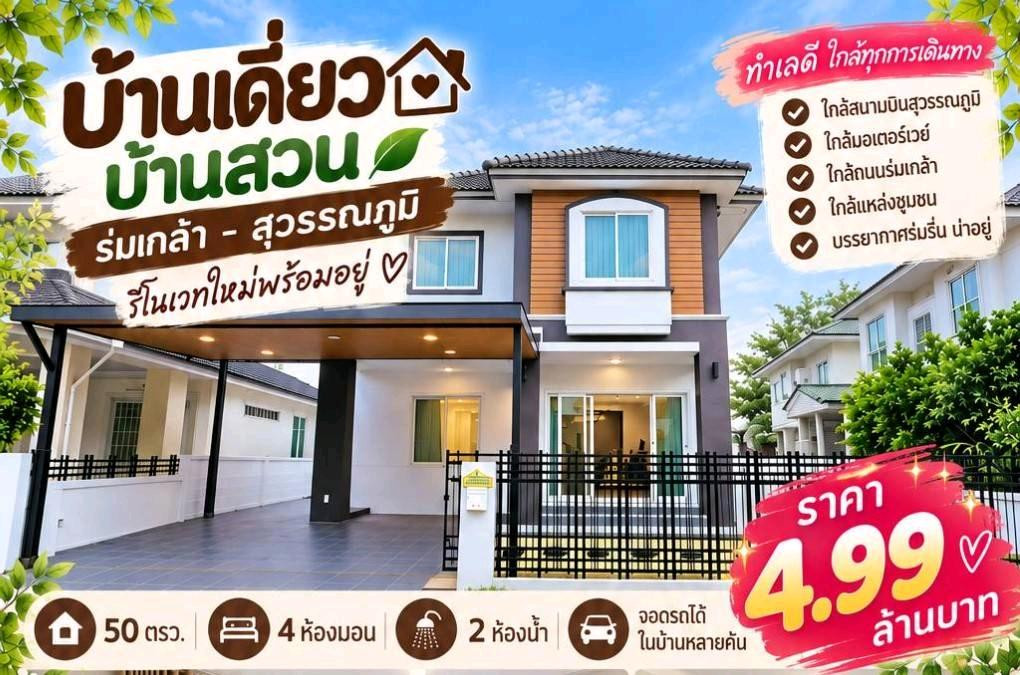 S2987 Single house for sale, Baan Suan Romklao - Suvarnabhumi, newly renovated, ready to move in. S2987 Single house for sale, Baan Suan Romklao - Suvarnabhumi, newly renovated, ready to move in.