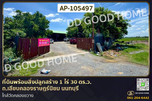 Land with structures, 1 Rai 30 Sq. Wah, located on Liap Khlong Rat Niyom Road, Nonthaburi, AP-105497