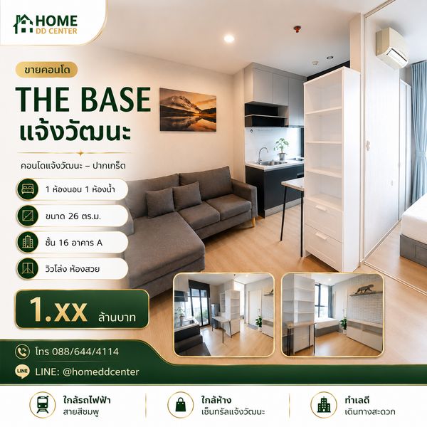 ขายคอนโดแจ้งวัฒนะ ปากเกร็ด The Base แจ้งวัฒนะ ใกล้เมืองทอง ศูนย์ราชการ MRT สีชมพู