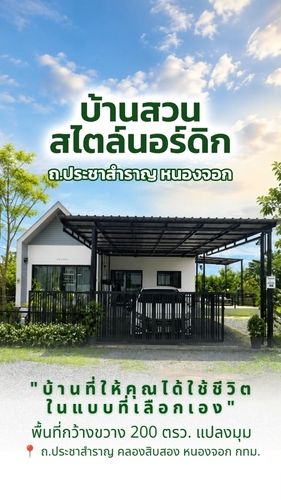 ขายบ้านชั้นเดียวสไตล์นอร์ดิก พื้นที่กว้าง 200 ตรว.