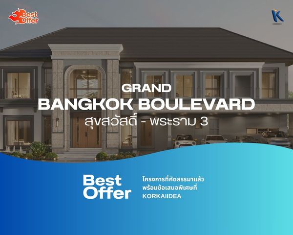 𝐁𝐞𝐬𝐭 𝐎𝐟𝐟𝐞𝐫🔥Grand Bangkok Boulevard สุขสวัสดิ์ - พระราม 3 I บ้านหรูใกล้โรงเรียนนานาชาติ King's College I ราคาดีที่สุด พร้อมข้อเสนอพิเศษ! 📲 099-442-8956