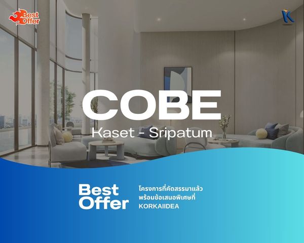 𝐁𝐞𝐬𝐭 𝐎𝐟𝐟𝐞𝐫🔥COBE Kaset-Sripatum I คอนโดติด BTS บางบัว ส่วนกลางพรีเมียม I ราคาดีที่สุด พร้อมข้อเสนอพิเศษ! 📲 099-442-8956