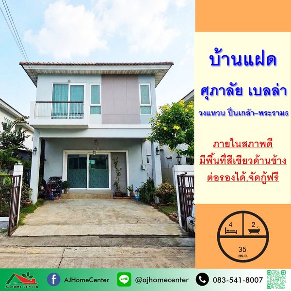 ขายบ้านแฝด35ตรว. โครงการ ศุภาลัย เบลล่า วงแหวน ปิ่นเกล้า–พระราม5 สภาพดี ต่อรองได้