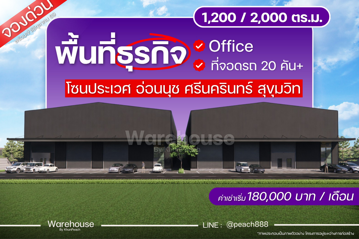 🚨 มีแบบนี้ด้วยเหรอ?! โกดังใหม่ 1,200 ตร.ม. ในโซนประเวศ–อ่อนนุช–ศรีนครินทร์–สุขุมวิท 📍 🚨 มีแบบนี้ด้วยเหรอ?! โกดังใหม่ 1,200 ตร.ม. ในโซนประเวศ–อ่อนนุช–ศรีนครินทร์–สุขุมวิท 📍