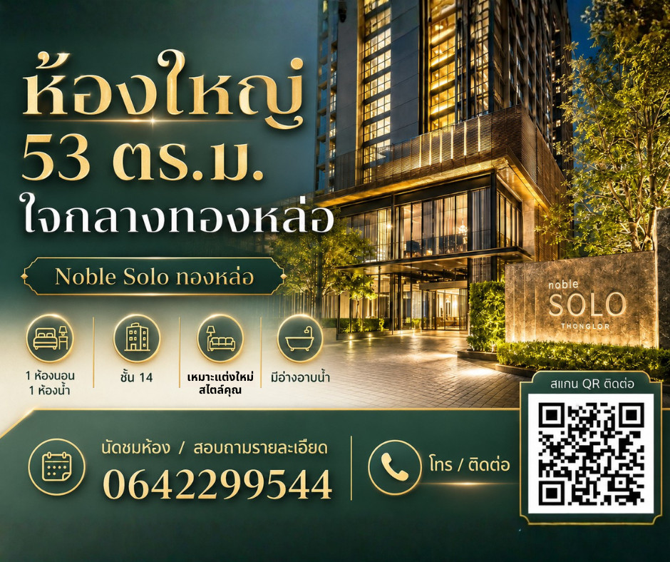 🔥 ห้องใหญ่ 53 ตร.ม. ใจกลางทองหล่อ Noble Solo ราคาไม่ถึง 5 ล้าน — แต่งใหม่ได้ในสไตล์คุณ 🔥 ห้องใหญ่ 53 ตร.ม. ใจกลางทองหล่อ Noble Solo ราคาไม่ถึง 5 ล้าน — แต่งใหม่ได้ในสไตล์คุณ