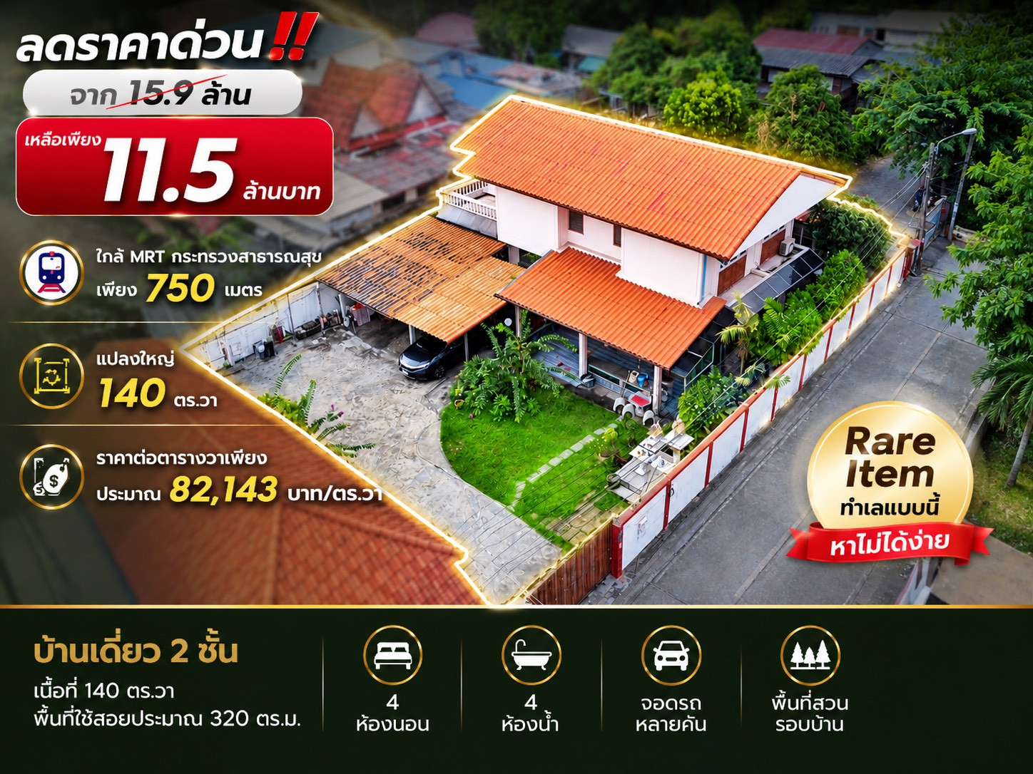 ลดราคา 4.4 ล้านบาท! ขายบ้านเดี่ยว 140 ตร.วา ใกล้ MRT กระทรวงสาธารณสุข 750 ม. เหมาะทำ Home Office และ Nursing Home เพียง 11.5 ล้าน