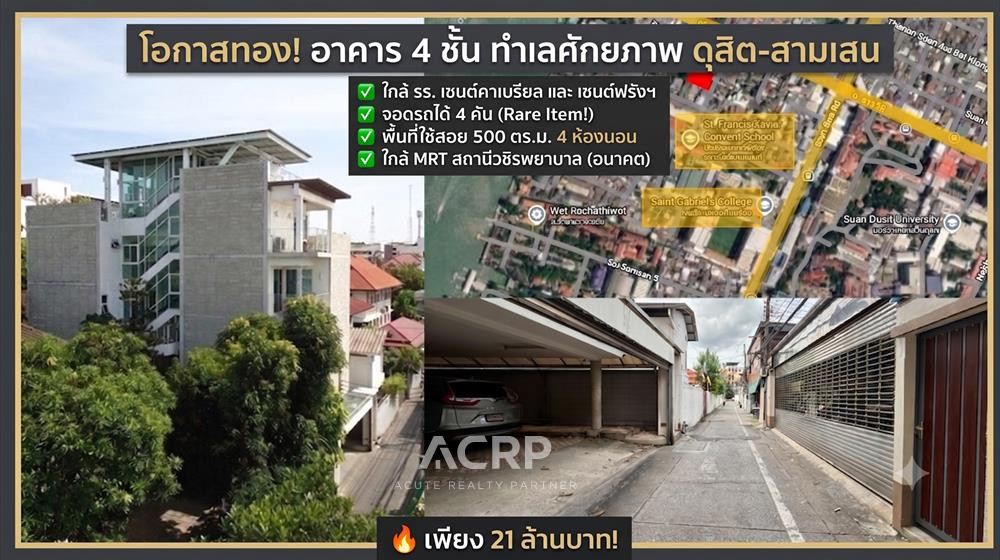 ขายบ้าน4นอนขนาด 500 ตร.ม. ทำเลทองสามเสน-ราชวิถี ใกล้ รร.เซนต์คาเบรียล และเซนต์ฟรังฯ ขายบ้าน4นอนขนาด 500 ตร.ม. ทำเลทองสามเสน-ราชวิถี ใกล้ รร.เซนต์คาเบรียล และเซนต์ฟรังฯ