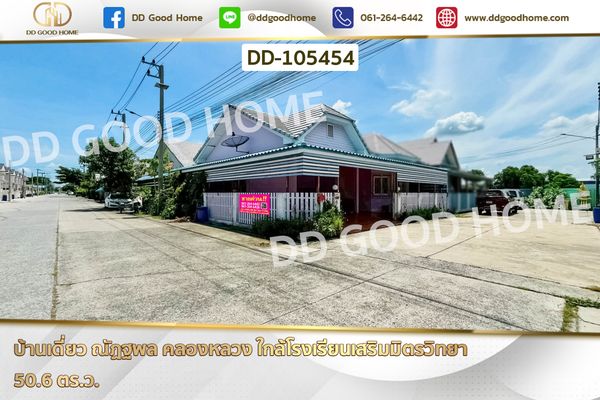 บ้านเดี่ยว ณัฏฐพล คลองหลวง ใกล้โรงเรียนเสริมมิตรวิทยา DD-105454