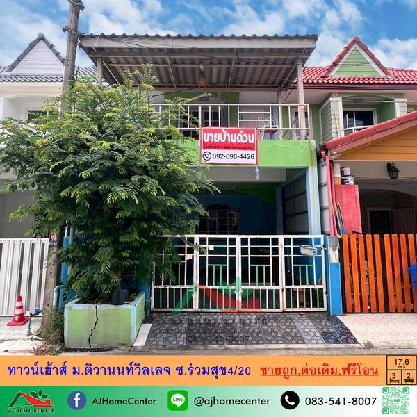 ขายถูก1.59ล้าน ทาวน์เฮ้าส์17.9ตรว. ม.ติวานนท์วิลเลจ ซ.ร่วมสุข4/20 ต่อเติมครบ ฟรีโอน
