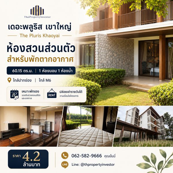 ขายที่พักตากอากาศเขาใหญ่ เดอะพลูริส เขาใหญ่ The Pluris Khaoyai ชั้น 1 ขนาด 60.15 ตร.ม. ห้องสวนส่วนตัว