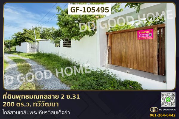 Land for sale: 200 sq. wah, Phutthamonthon Sai 2 Soi 31, Thawi Watthana GF-105495