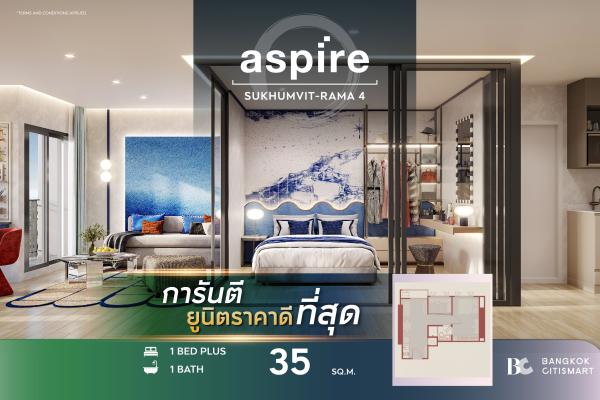 1 Bed Plus 35 ตร.ม. ราคาเริ่มต้นของกลุ่ม 600 ม. ถึง BTS พระโขนง | Aspire Sukhumvit-Rama 4 | 3.86 ล้านบาท