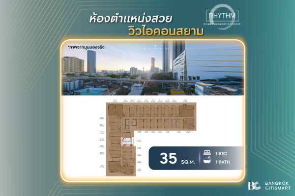 1 Bed 35 ตร.ม. ฝ้า 3 เมตร ฝั่งหน้าอาคาร สายสีทอง 100 ม. | RHYTHM Charoennakhon Iconic | 5.74 ล้านบาท