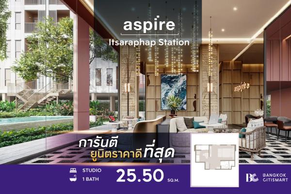🔥BEST PRICE🔥 Aspire Itsaraphap Station (Studio 25.50 sq.m.) 2,648,000 mb. Interested: 0889829303 (Zell)