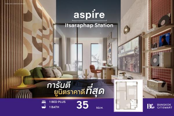 1 Bed Plus 35 ตร.ม. ปรับเป็น 2 นอนได้ Low-Rise 270 ยูนิต | Aspire Itsaraphap Station | 3.41 ล้านบาท