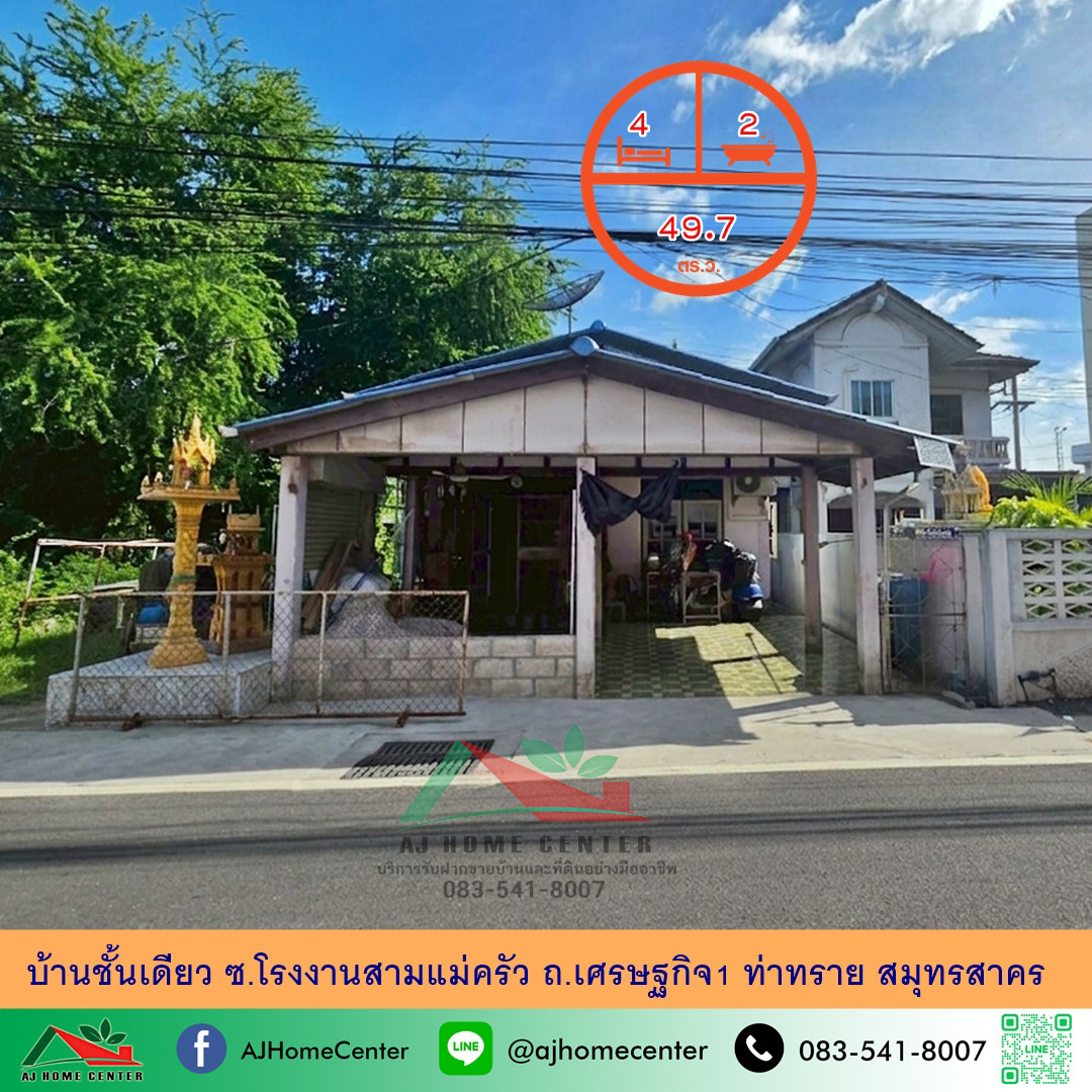 Single-storey house for sale, 49.7 sq m. Soi Sam Mae Krua Factory, Setthakit Road 1, Tha Sai, Samut Sakhon, free loan arrangement.