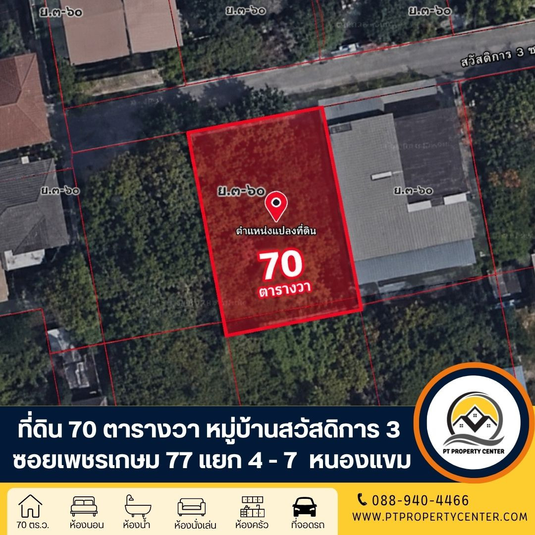 ที่ดินเปล่า จัดสรรหมู่บ้านสวัสดิการ 3 ซอยเพชรเกษม 77 แยก 4 - 7 ถนนเพชรเกษม ราคาพิเศษ พร้อมพิจารณาทุกข้อเสนอ ที่ดินเปล่า จัดสรรหมู่บ้านสวัสดิการ 3 ซอยเพชรเกษม 77 แยก 4 - 7 ถนนเพชรเกษม ราคาพิเศษ พร้อมพิจารณาทุกข้อเสนอ