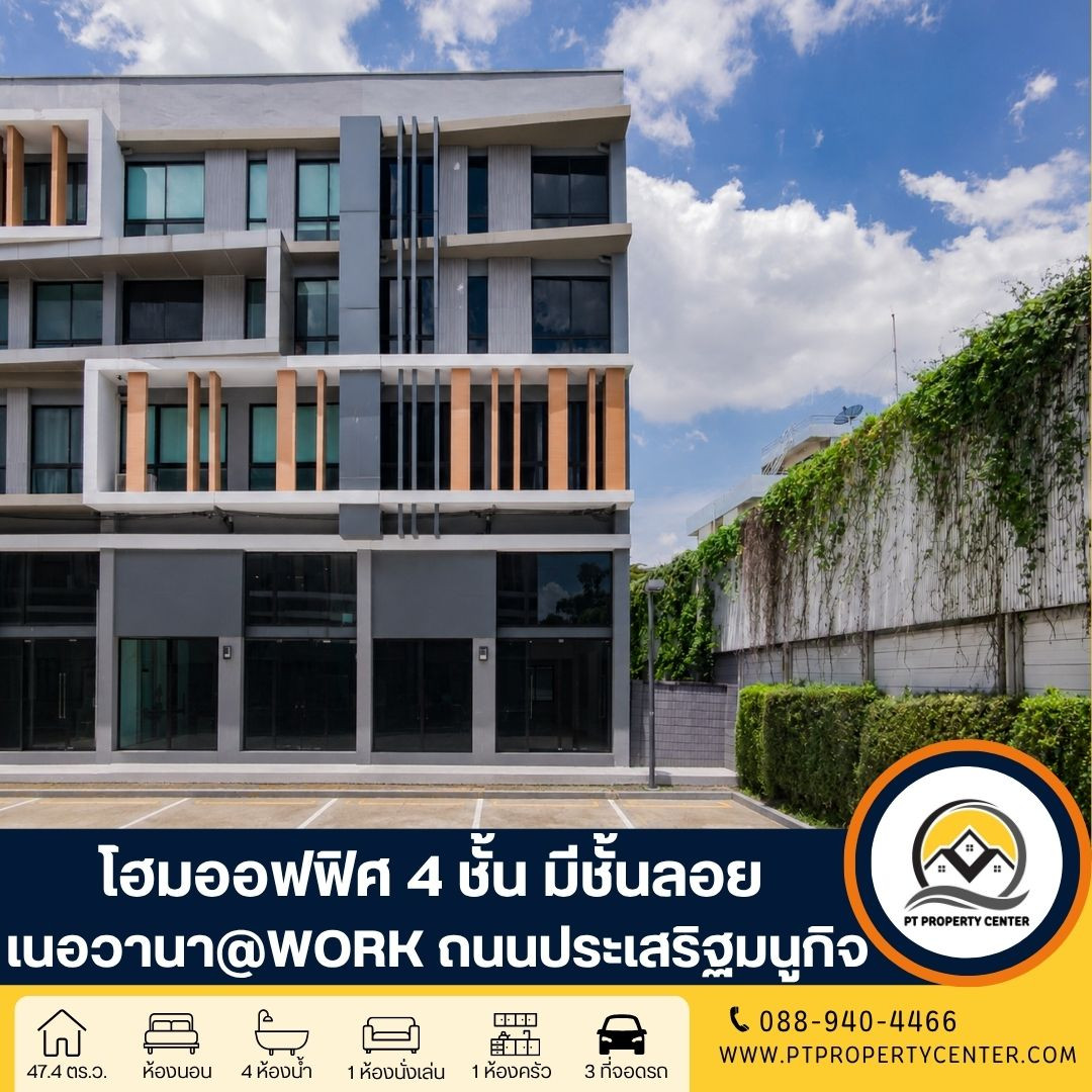 อาคารสำนักงาน 4.5 ชั้น โครงการ Nirvana @ Work ลาดพร้าว - เกษตรนวมินทร์ ( ห้องริม ) ถนนประเสริฐมนูกิจ กรุงเทพ ราคานี้พิเศษสุด โอกาสดีสำหรับธุรกิจและนักลงทุน อาคารสำนักงาน 4.5 ชั้น โครงการ Nirvana @ Work ลาดพร้าว - เกษตรนวมินทร์ ( ห้องริม ) ถนนประเสริฐมนูกิจ กรุงเทพ ราคานี้พิเศษสุด โอกาสดีสำหรับธุรกิจและนักลงทุน