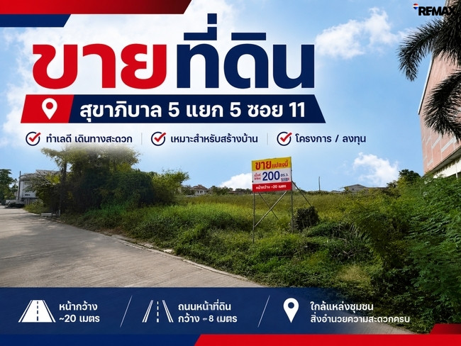 ขายที่ดิน 200 ตารางวา สุขาภิบาล 5 ซอย 5 แยก 11 ทำเล รามอินทรา - บางเขน ผังเมืองสีเหลือง ย.3 ขายที่ดิน 200 ตารางวา สุขาภิบาล 5 ซอย 5 แยก 11 ทำเล รามอินทรา - บางเขน ผังเมืองสีเหลือง ย.3