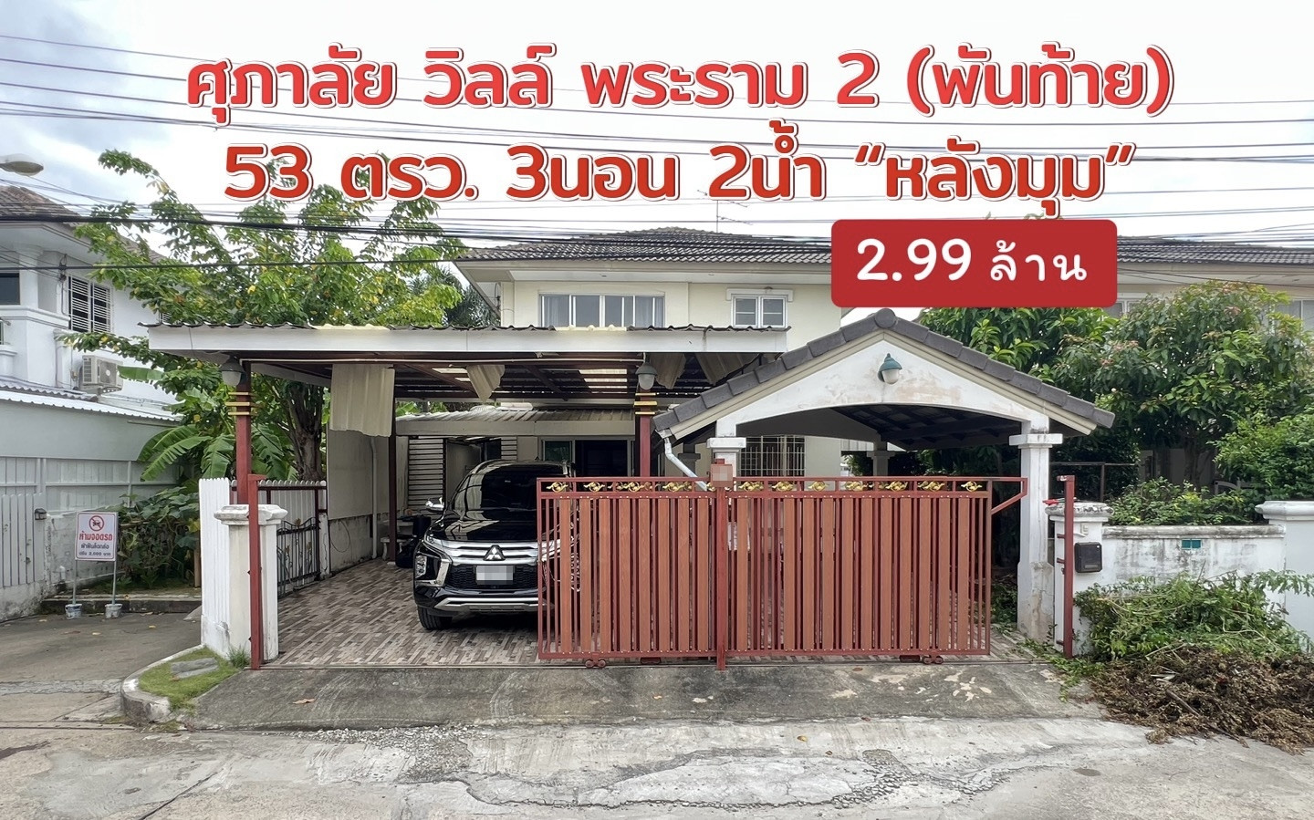 53 sq m. Corner detached house🔥 Urgent sale! Supalai Ville Rama 2 (Panthai) only 2.99 million baht 🔥 53 sq m. Corner detached house🔥 Urgent sale! Supalai Ville Rama 2 (Panthai) only 2.99 million baht 🔥