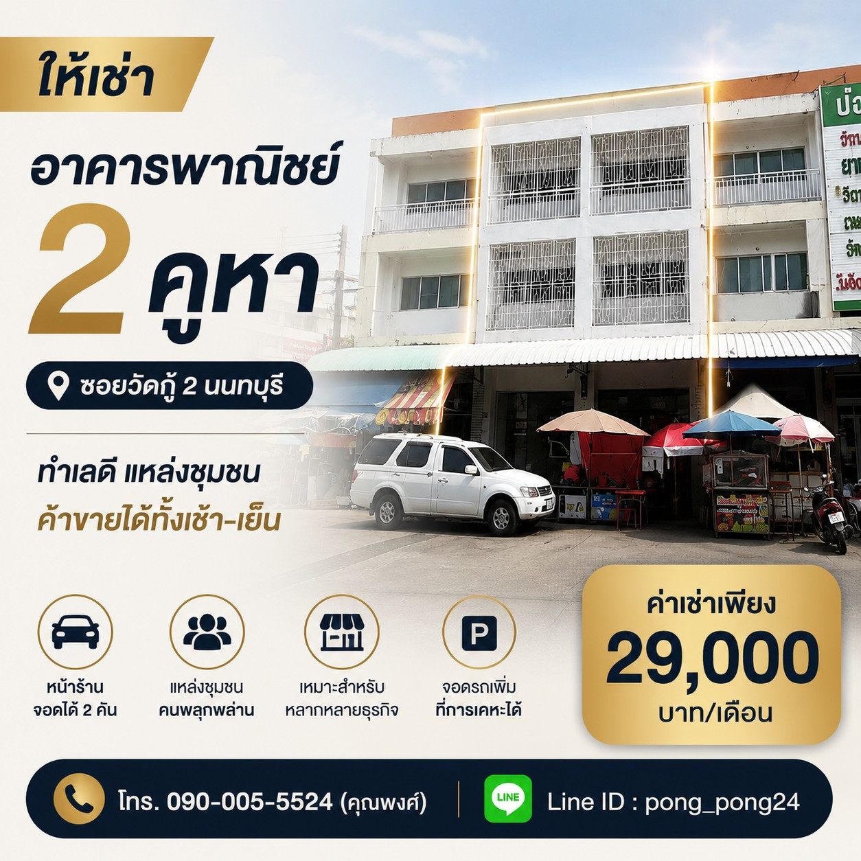 🏢 ให้เช่าอาคารพาณิชย์ 2 คูหา 3 ชั้น ซอยวัดกู้ 2 นนทบุรี ทำเลดี แหล่งชุมชน คนพลุกพล่าน ค้าขายได้ทั้งช่วงเช้าและช่วงเย็น – รูปที่ 2