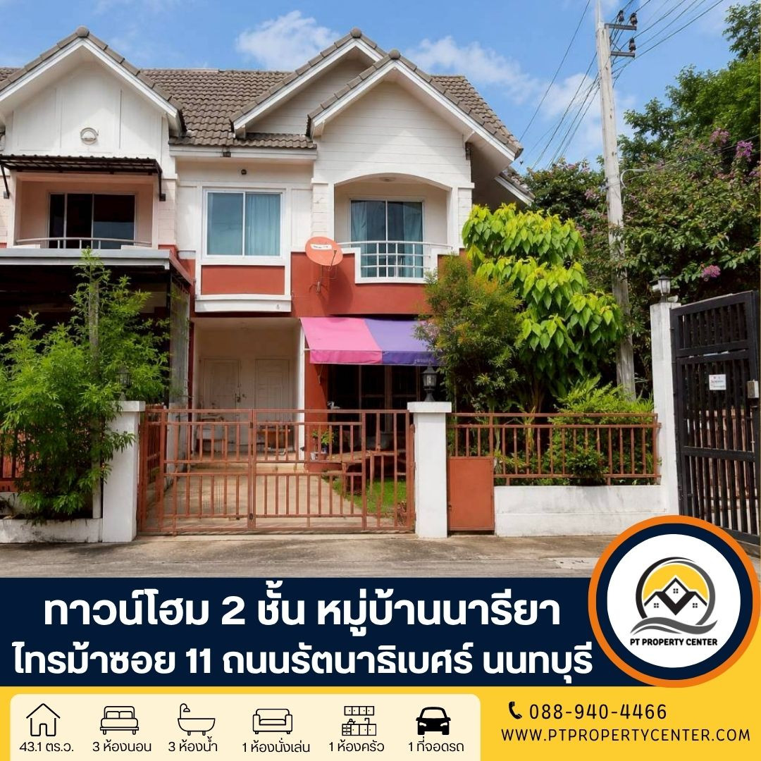 หมู่บ้านเดอะ นารียา ซอยไทรม้า ซอย 11 ถนนรัตนาธิเบศร์ นนทบุรี บ้านหลังมุมต้นโครงการ ราคาพิเศษ พร้อมพิจารณาทุกข้อเสนอ หมู่บ้านเดอะ นารียา ซอยไทรม้า ซอย 11 ถนนรัตนาธิเบศร์ นนทบุรี บ้านหลังมุมต้นโครงการ ราคาพิเศษ พร้อมพิจารณาทุกข้อเสนอ