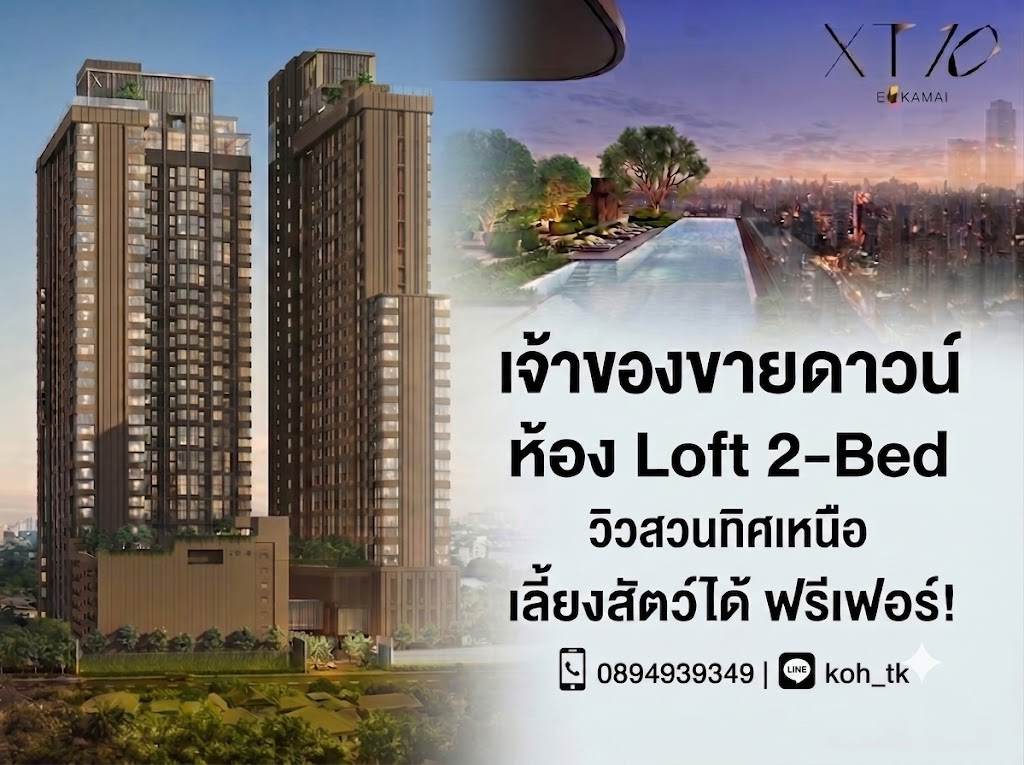 ขายดาวน์ XT10 เอกมัย Loft 2-Bed 46 ตรม. วิวสวน เลี้ยงสัตว์ได้ ขายดาวน์ XT10 เอกมัย Loft 2-Bed 46 ตรม. วิวสวน เลี้ยงสัตว์ได้