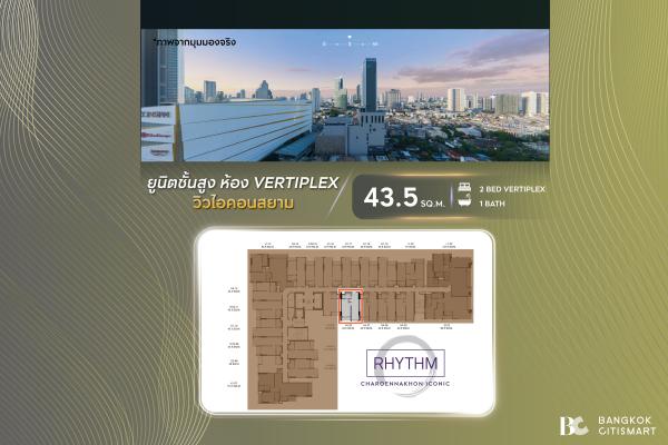 2 Bed Vertiplex 43.5 ตร.ม. เพดาน 4.45 ม. ชั้น 23–27 ฝั่งหน้าอาคาร | RHYTHM Charoennakhon Iconic | 9.95 ล้านบาท