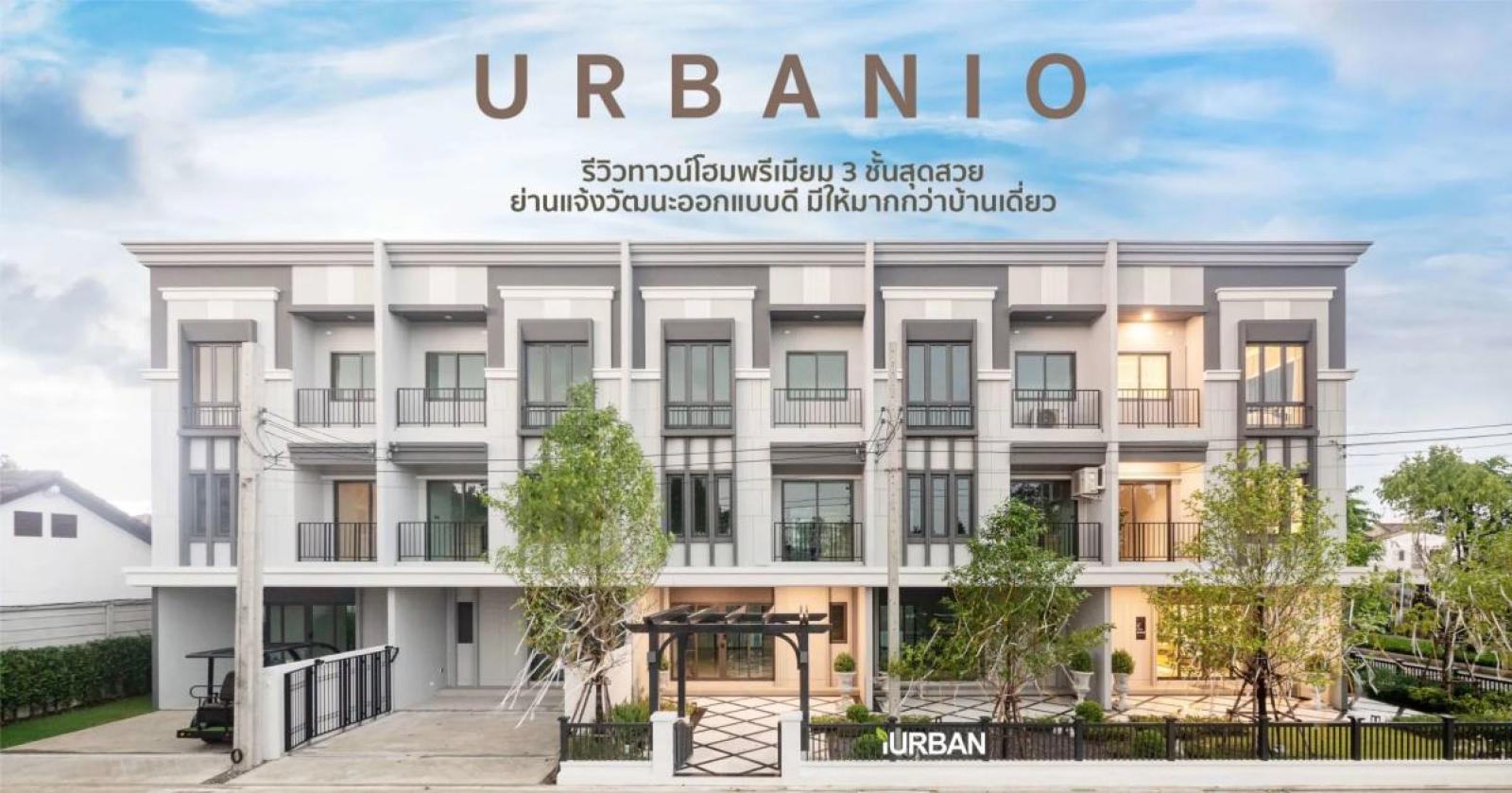 For Sale Townhouse/Townhome , URBANIO Vibhavadi - Chaengwattana , Thung Song Hong , Lak Si , Bangkok , CX-164327 For Sale Townhouse/Townhome , URBANIO Vibhavadi - Chaengwattana , Thung Song Hong , Lak Si , Bangkok , CX-164327
