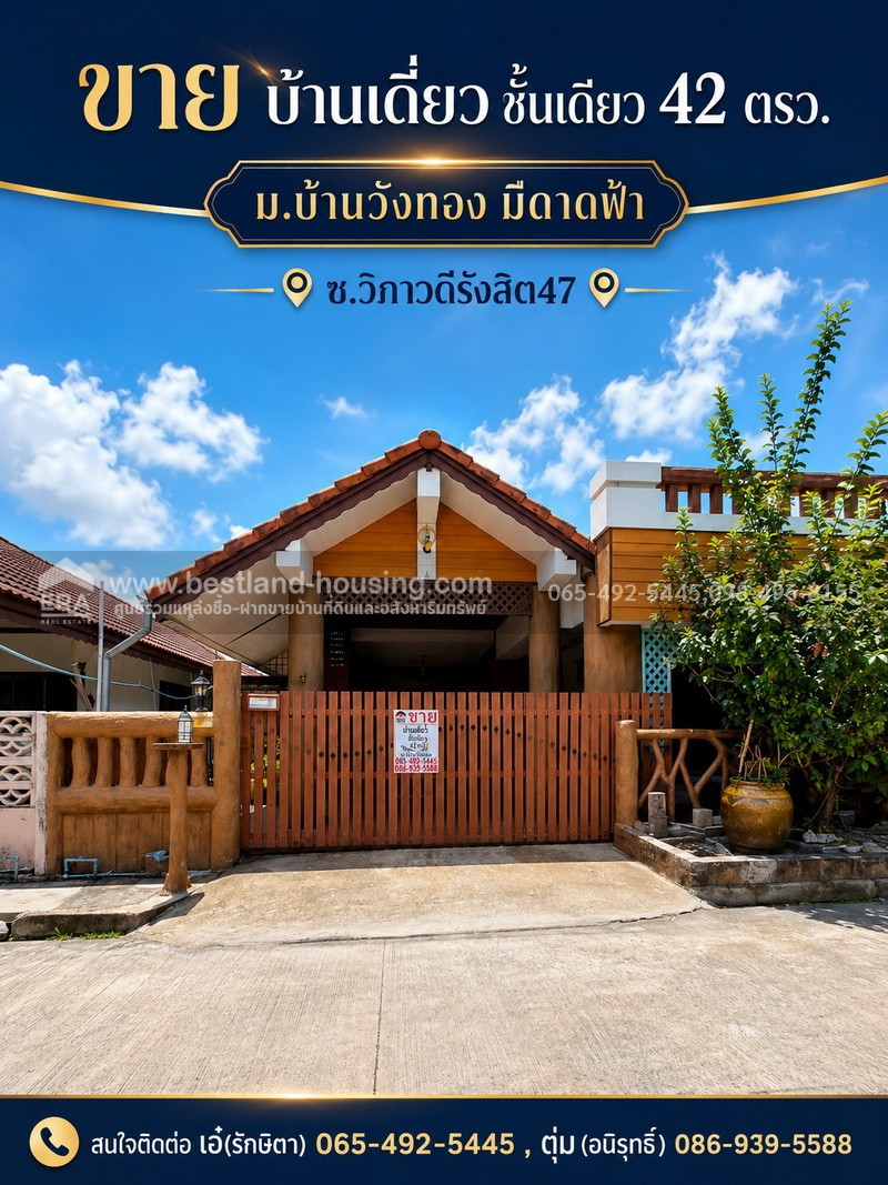 ขาย บ้านเดี่ยว ชั้นเดียว 42 ตรว. ม.บ้านวังทอง มีดาดฟ้า ซ.วิภาวดีรังสิต47 เขตดอนเมือง ขาย บ้านเดี่ยว ชั้นเดียว 42 ตรว. ม.บ้านวังทอง มีดาดฟ้า ซ.วิภาวดีรังสิต47 เขตดอนเมือง