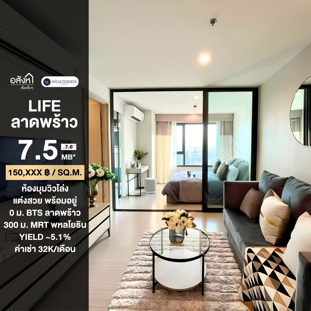 ขายห้องตกแต่งพร้อมอยู่ ชั้นสูงห้องมุมวิวสวย🔥Life Ladprao (2 ห้องนอน 1 ห้องน้ำ, 50 ตร.ม.) เพียง 7.5 MB เท่านั้น!! Tel.0922635410 เอิร์ธ