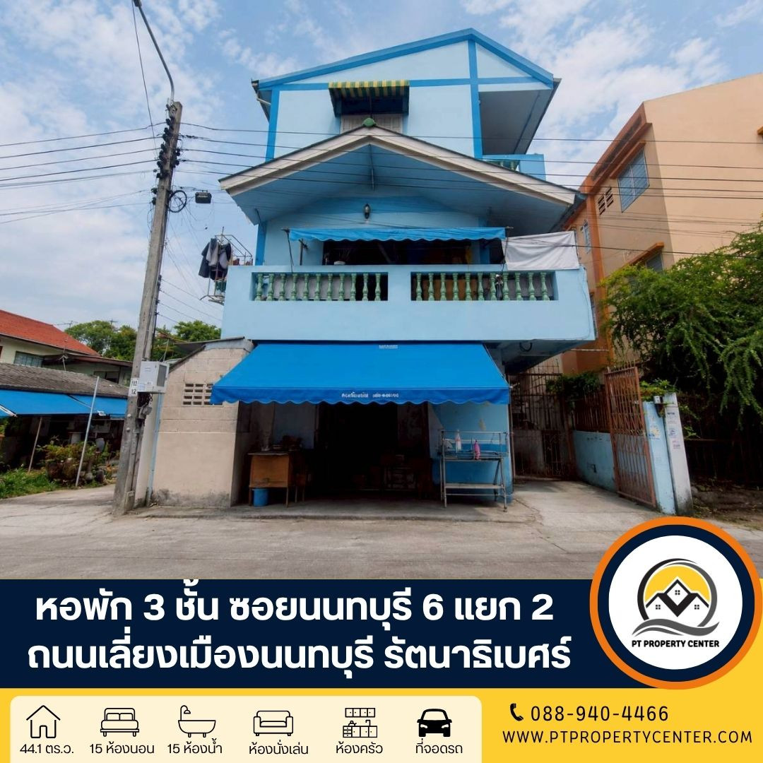 หอพัก 3 ชั้น ซอยนนทบุรี 6 แยก 2 ถนนเลี่ยงเมืองนนทบุรี รัตนาธิเบศร์ เหมาะสำหรับนักลงทุนที่ต้องการซื้อเพื่อบริหารกิจการต่อ พร้อมผู้เช่า ราคาพิเศษ หอพัก 3 ชั้น ซอยนนทบุรี 6 แยก 2 ถนนเลี่ยงเมืองนนทบุรี รัตนาธิเบศร์ เหมาะสำหรับนักลงทุนที่ต้องการซื้อเพื่อบริหารกิจการต่อ พร้อมผู้เช่า ราคาพิเศษ