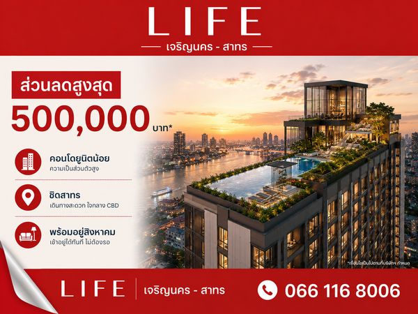 ✨ราคาดีที่สุดในโครงการ 𝗟𝗜𝗙𝗘 เจริญนคร - สาทร สอบถามส่วนลดพิเศษ ลดสูงสุด 500,000 บาท* 📞𝟐𝟒 𝐡𝐫 : 066-116-8006