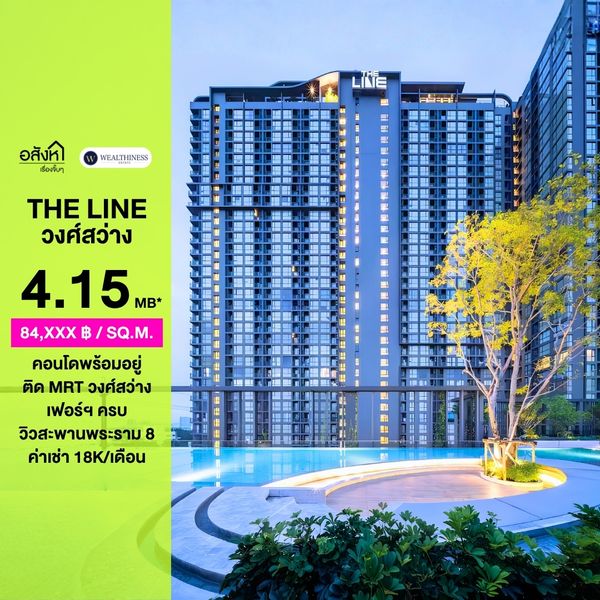 ขายพร้อมผู้เช่า The Line วงศ์สว่าง ติด MRT วงศ์สว่าง 📲 095-9299924 (เบนซ์)
