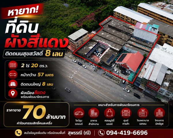 ขายที่ดินผังสีแดง 2ไร่20ตรว. ติดถนนสุขสวัสดิ์ 8 เลน แปลงใหญ่ หายากมากพร้อมพัฒนาโครงการทันที